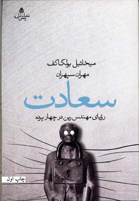 سعادت: رویای مهندس رین در چهار پرده